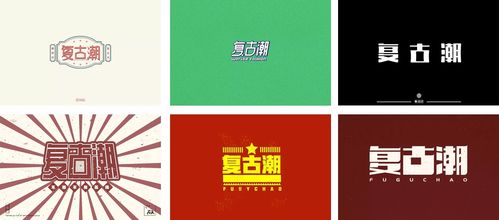 賞析│經(jīng)典廣告字 24款復古潮字體設計營口廣告風格